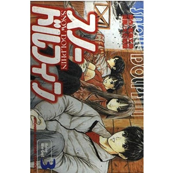 スノードルフィン 1 (少年マガジンコミックス) | 有森 丈時, 大石 知哉